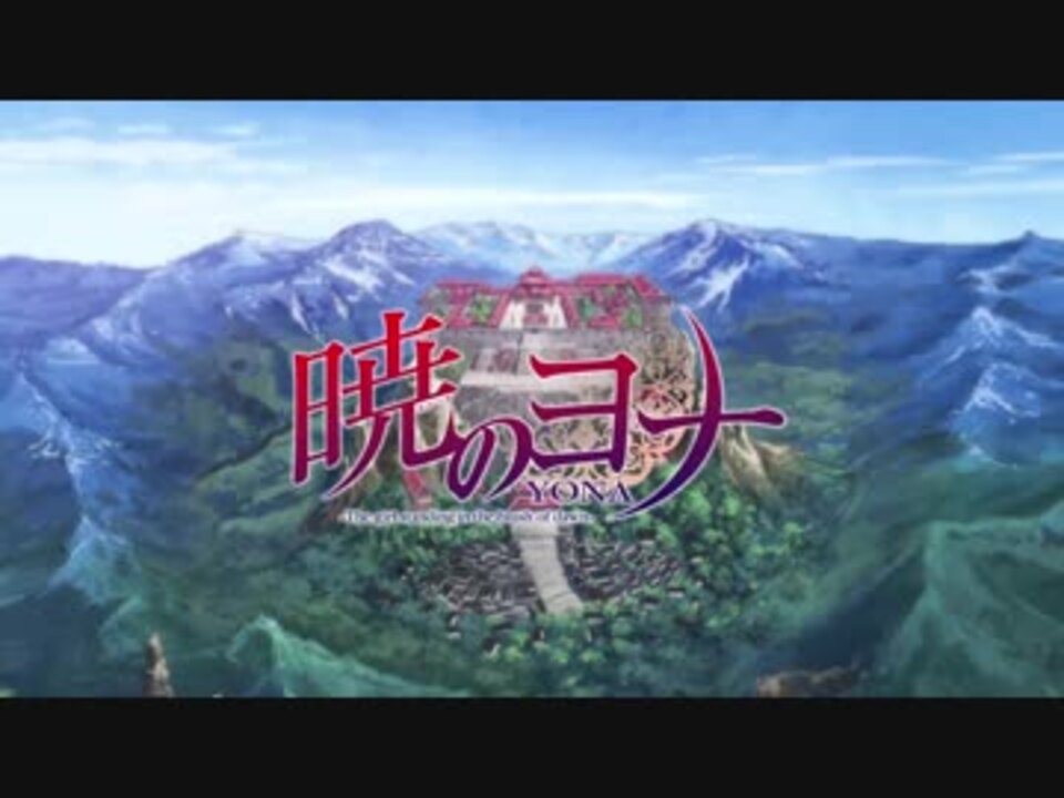 暁のヨナ Ed２ 志方あきこ ニコニコ動画
