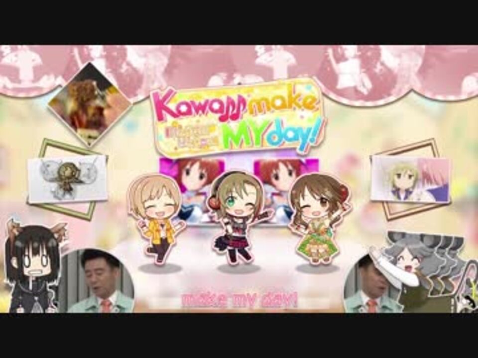 Kawaii Make My Day ニコニコ動画