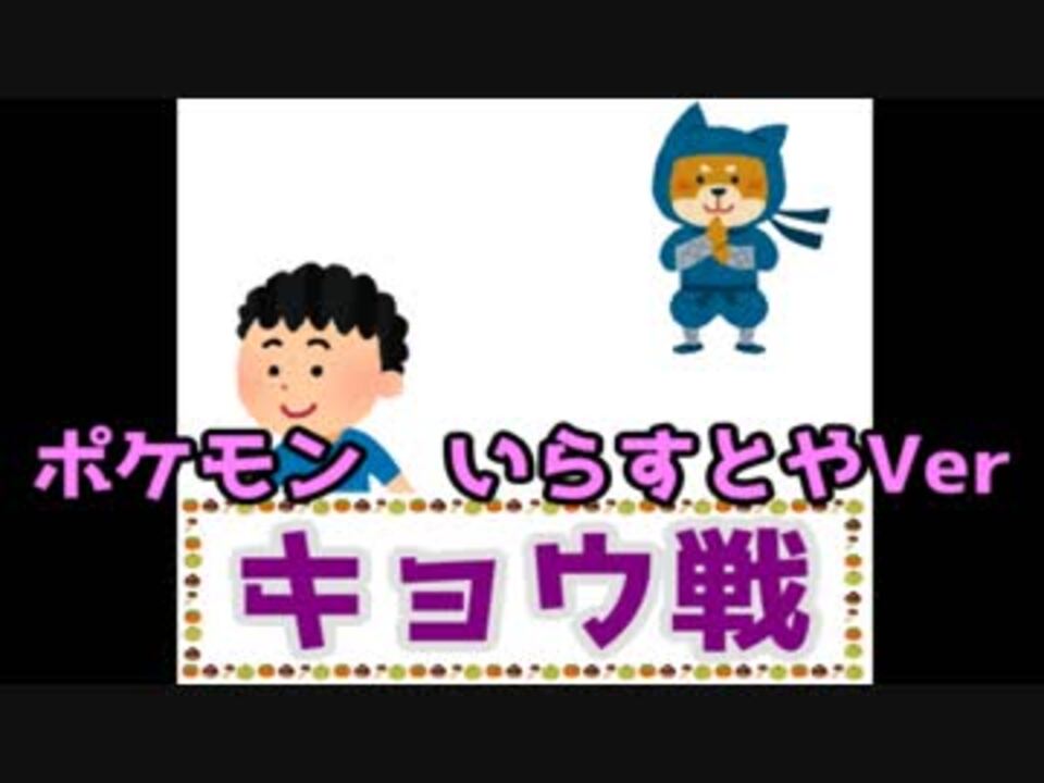 人気の いらすとや 動画 1 298本 ニコニコ動画