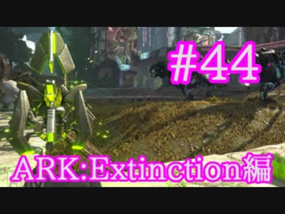 Ark Extinction 成長のアーティファクトを求め サンケンフォレスト洞窟を攻略 Part44 実況 ニコニコ動画