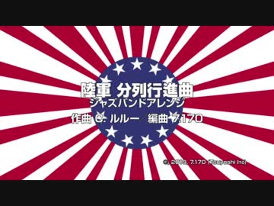 人気の 行進曲 抜刀隊 動画 16本 ニコニコ動画