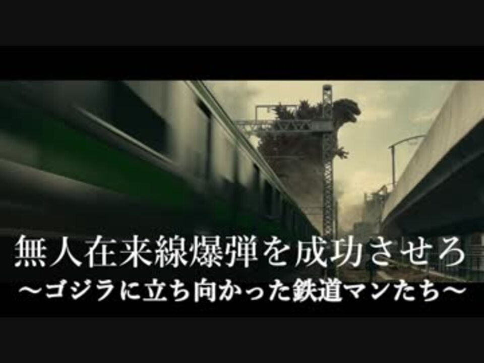 人気の 無人在来線爆弾 動画 68本 ニコニコ動画