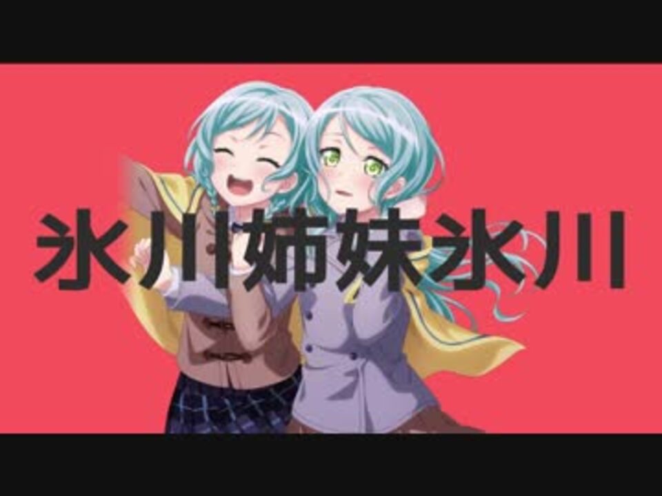 氷川姉妹氷川 ニコニコ動画