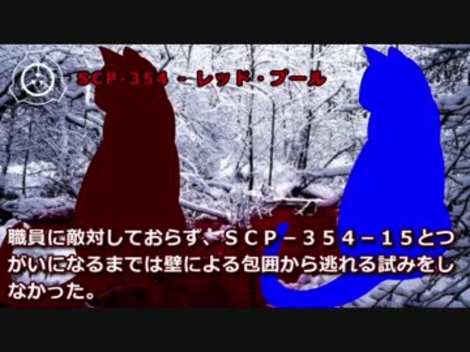 怪異799 Scp 354 レッド プール ニコニコ動画