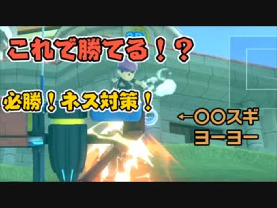 スマブラsp ネス対策 ニコニコ動画