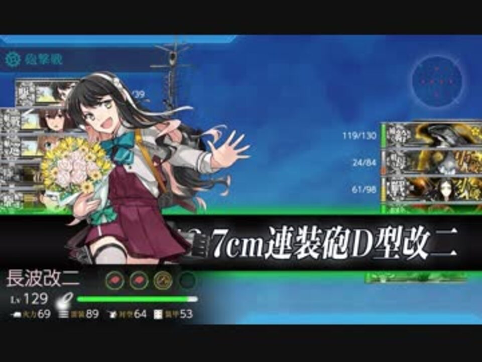 艦これ 春 三一駆 旗艦 長波 出撃せよ 5 4ボスs勝利 ニコニコ動画