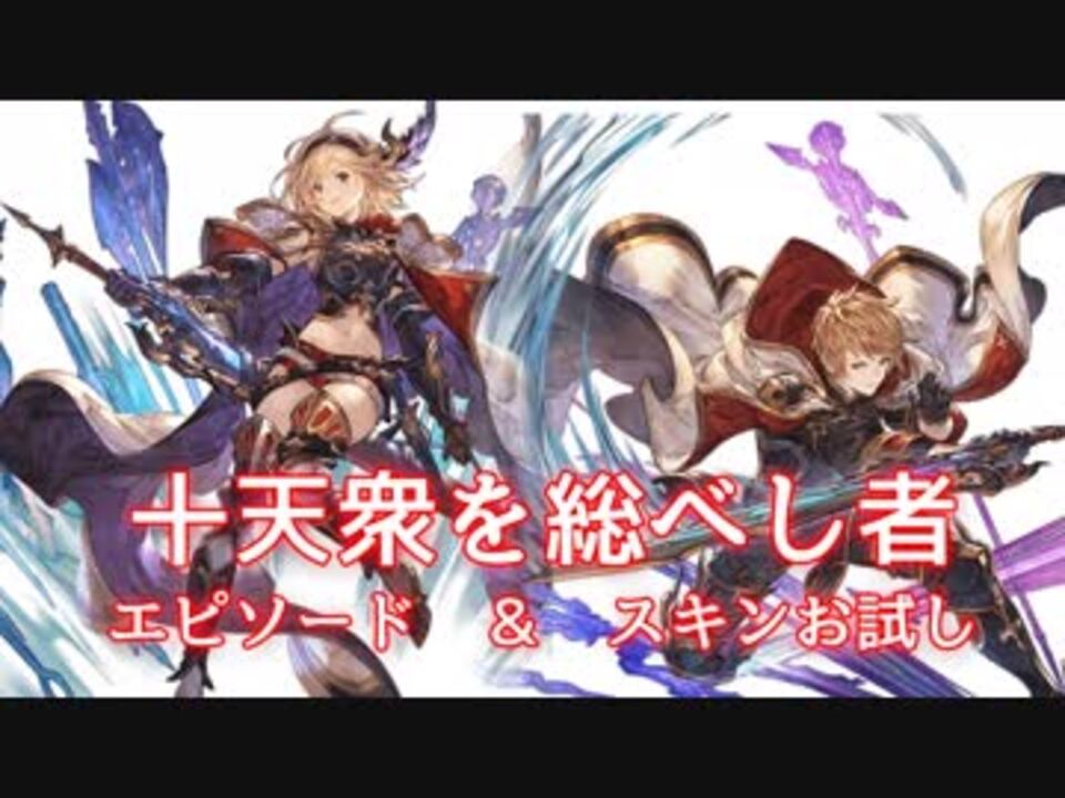 グラブル 十天衆を総べし者 スキン獲得エピソード スキン試用 ニコニコ動画