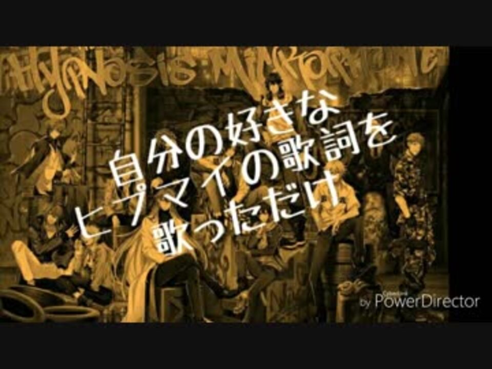 自分の好きなヒプマイの歌詞を歌ってみただけ ニコニコ動画