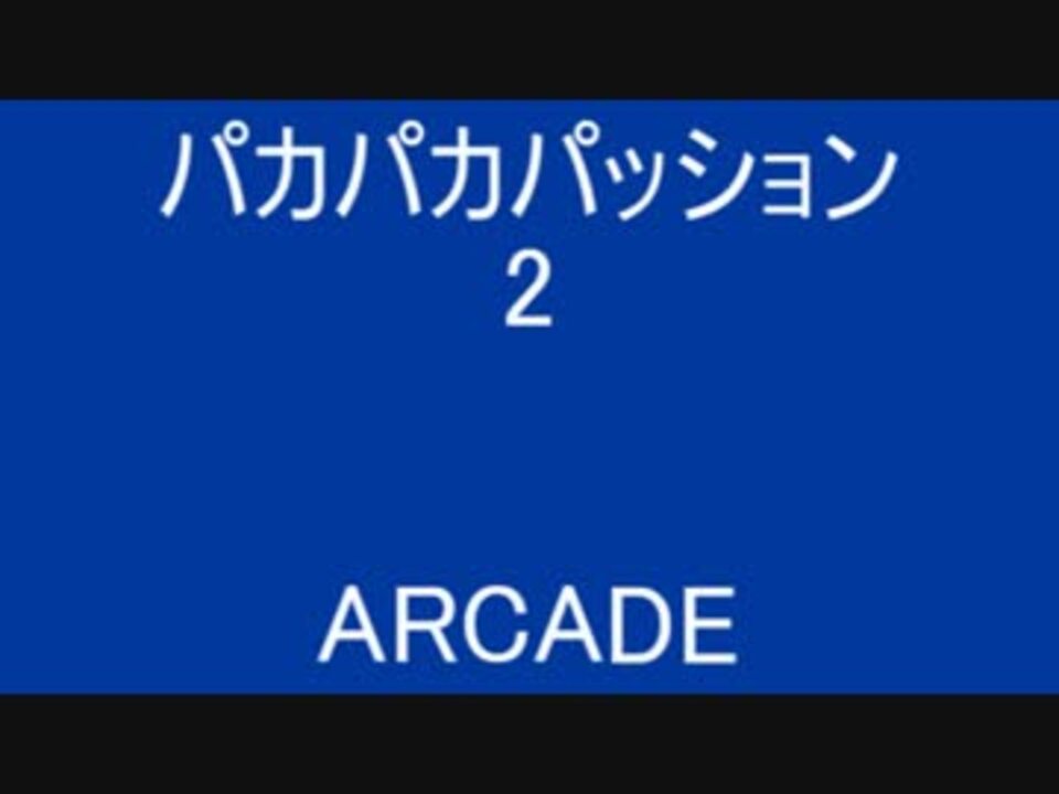 パカパカパッション 2 ( ARCADE ) - ニコニコ動画
