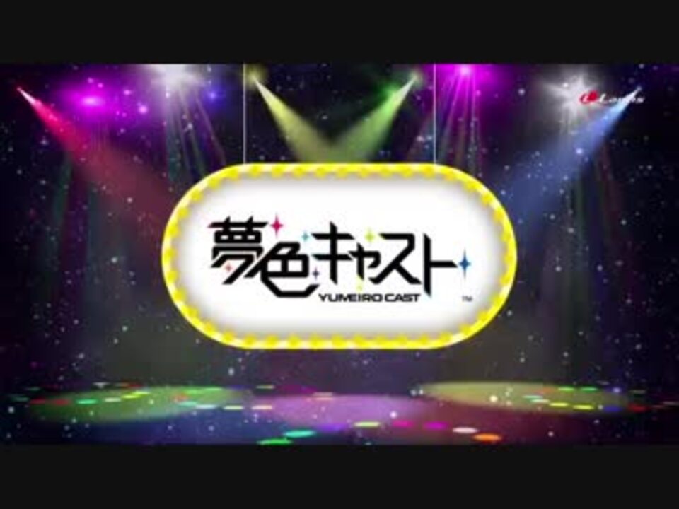 ミュージカル・リズムゲーム『夢色キャスト』Vocal Collection 4〜Dreaming of Next Stage〜試聴動画