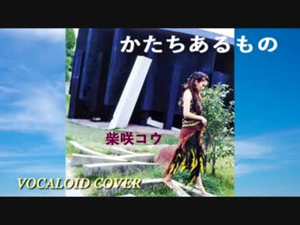 かたちあるもの 柴咲コウ Vocaloid Cover ニコニコ動画