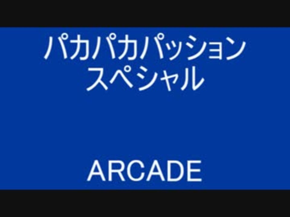 パカパカパッション スペシャル ( ARCADE ) - ニコニコ動画