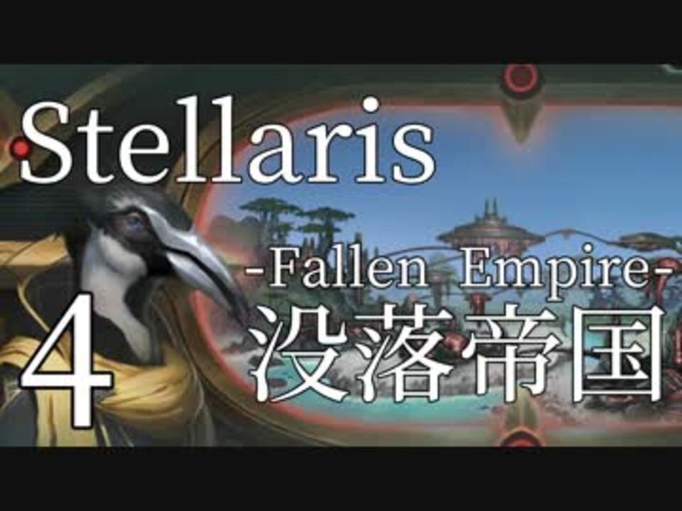 Stellaris実況プレイ 全59件 つきはさんのシリーズ ニコニコ動画