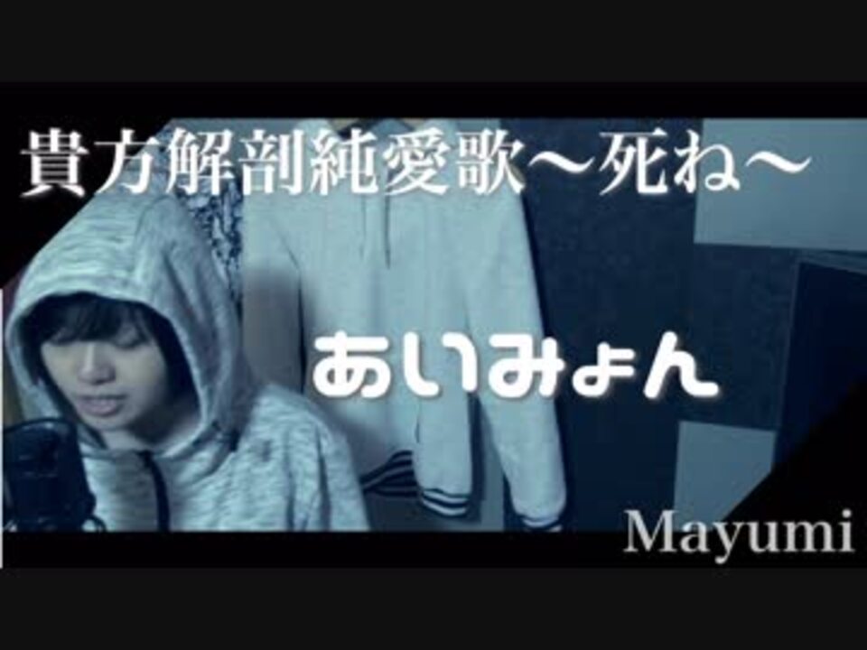 あいみょん Full Cover 貴方解剖純愛歌 死ね 歌ってみた Mayumi ニコニコ動画