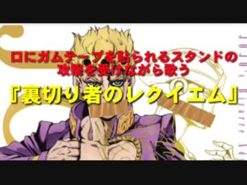 人気の 裏切り者のレクイエム 動画 70本 3 ニコニコ動画