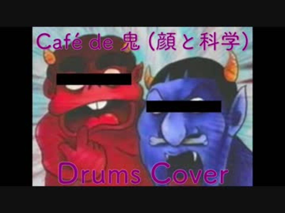 Cafe De 鬼 顔と科学 Drums Cover ニコニコ動画