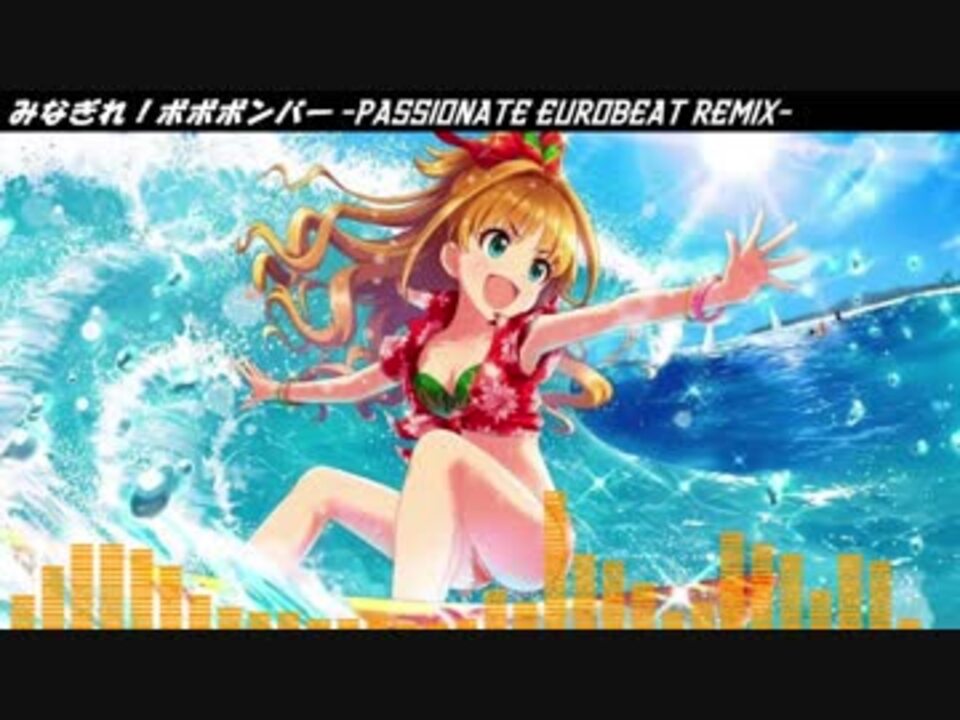 アイマスremix みなぎれ ボボボンバー アイマスユーロビートコンピ ニコニコ動画