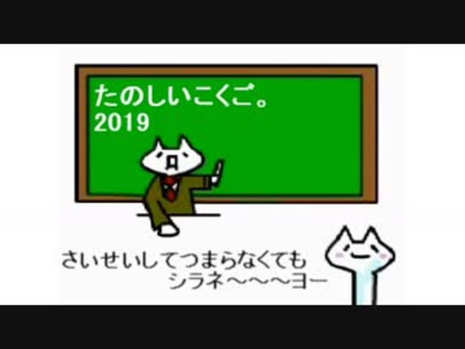 人気の 楽しい国語 動画 36本 ニコニコ動画