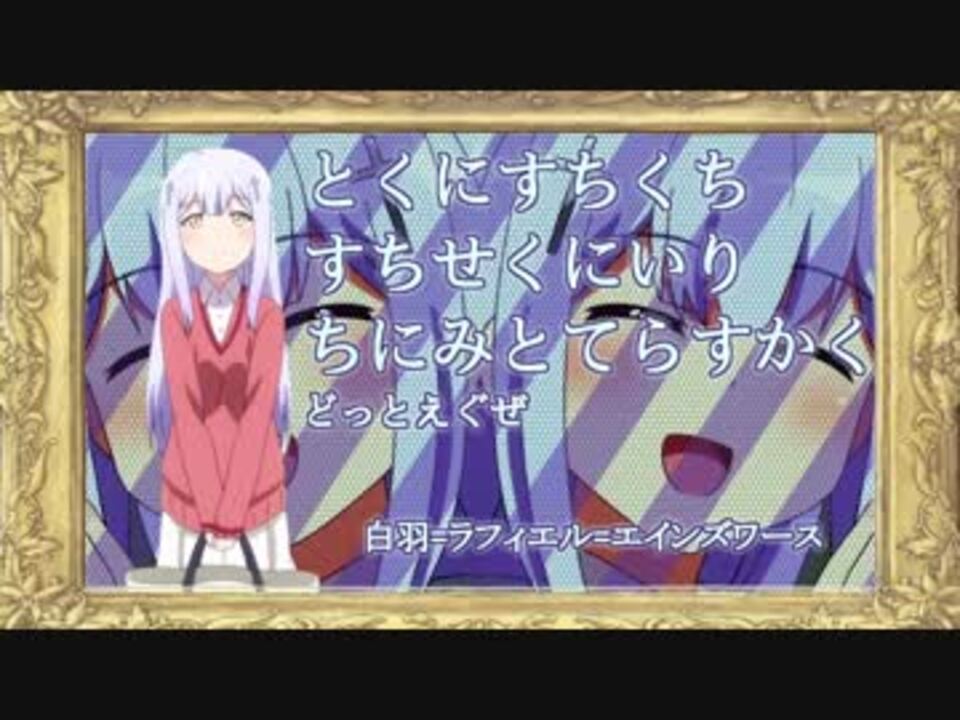 人気の 白羽 ラフィエル エインズワース 動画 10本 ニコニコ動画