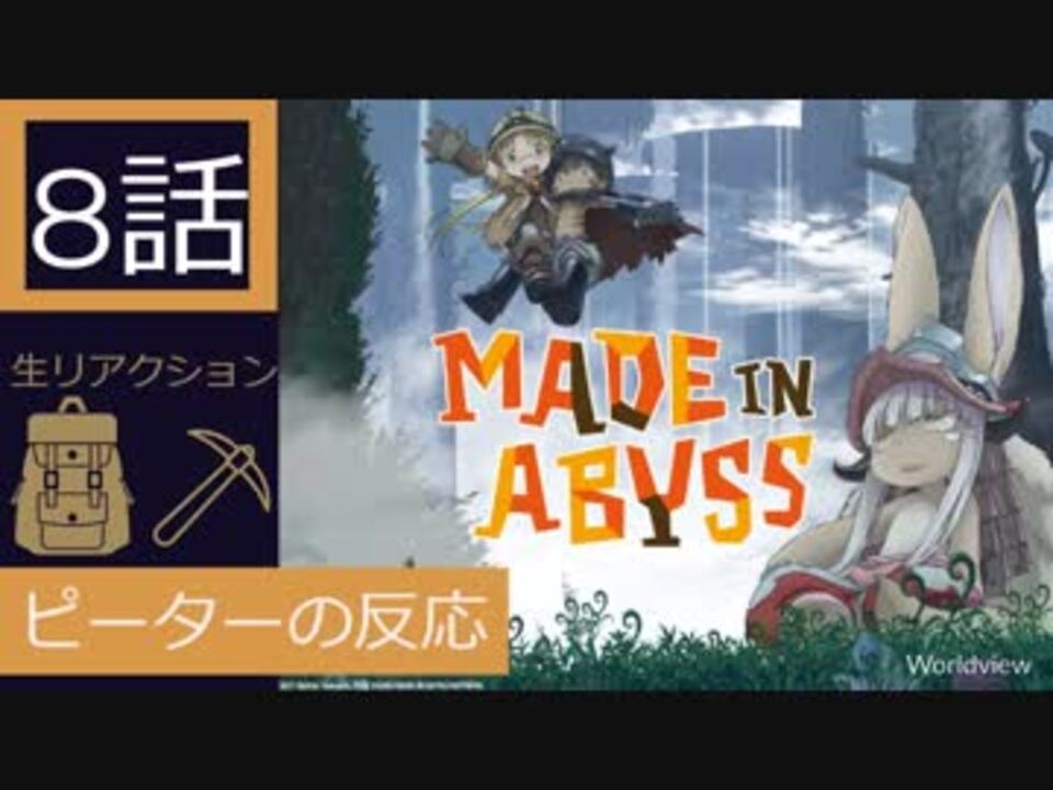 海外の反応 アニメ メイドインアビス 8話 サバイバルトレーニング開始 アニメリアクション Made In Abyss 8 ニコニコ動画