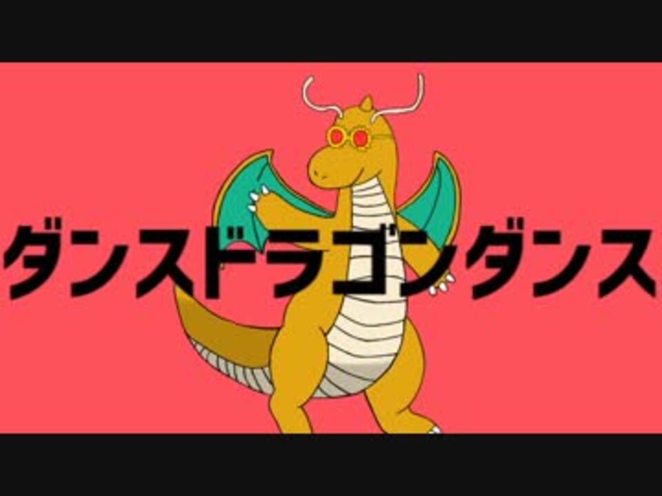 人気の カイリュー 動画 51本 2 ニコニコ動画