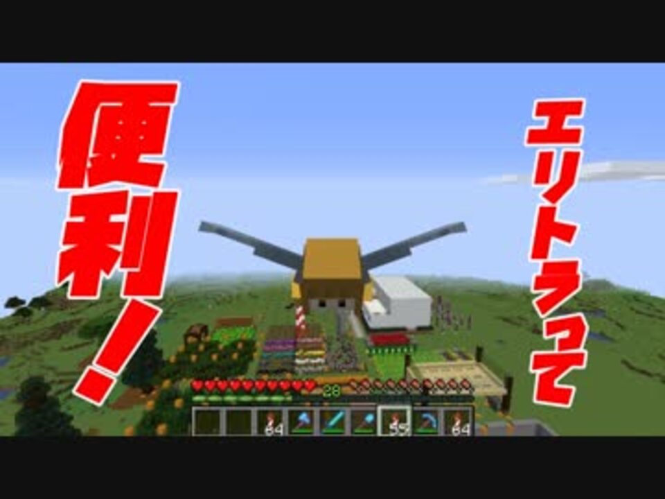 マイクラ エンドの戦利品を見ていく エリトラが凄すぎた 初心者クラフト Part31 ニコニコ動画