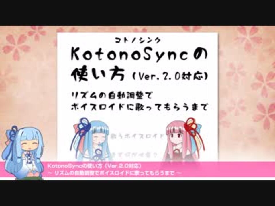 歌うボイロ講座 Kotonosyncの使い方 Part1 2 11ページ目 ニコニコ動画