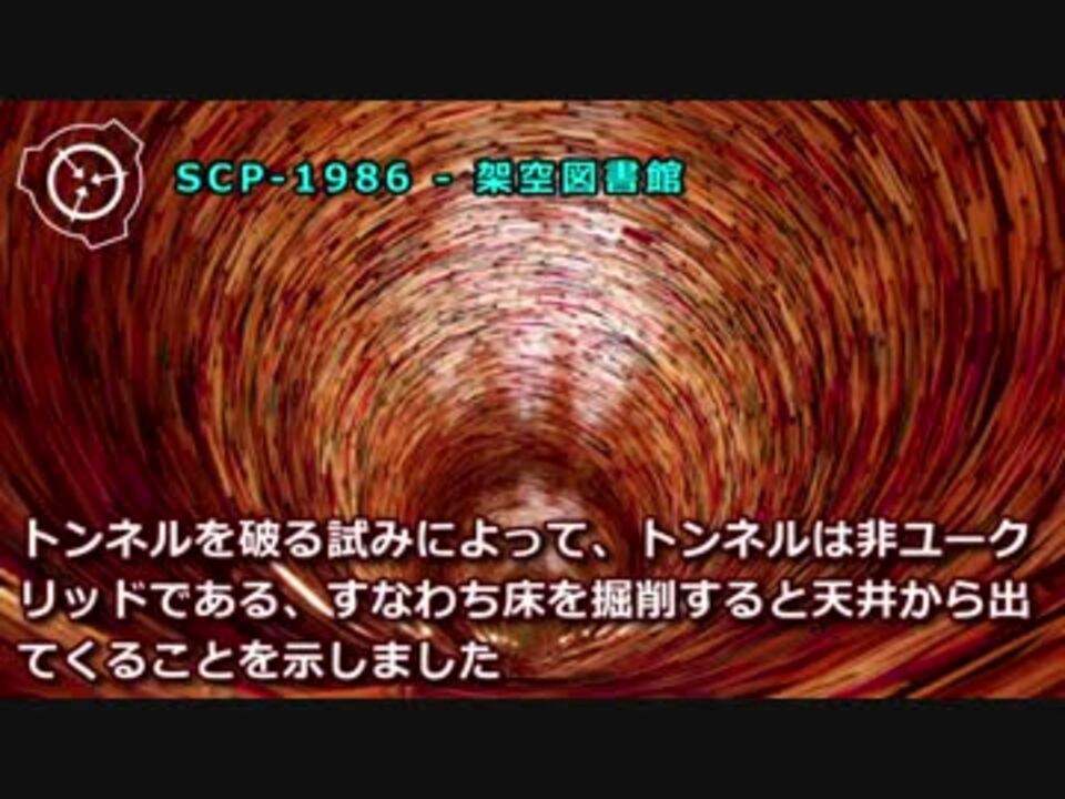 怪異802 Scp 1986 架空図書館 ニコニコ動画