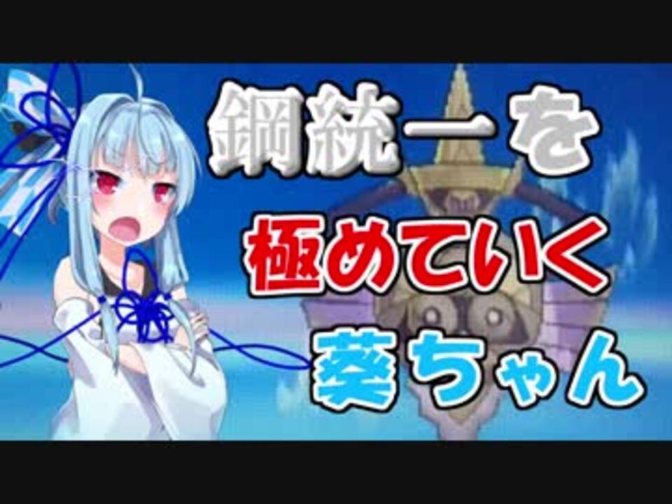 ポケモンusm 鋼統一を極めていく葵ちゃん Voiceroid実況 ニコニコ動画