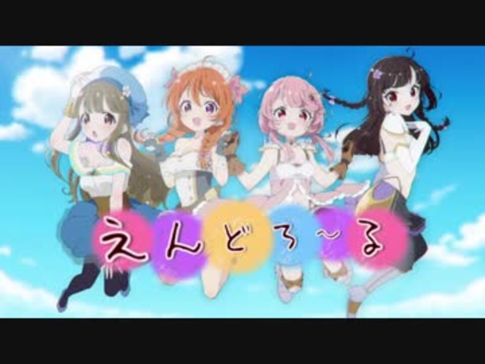 えんどろ Op えんどろ る 女の子4人で歌ってみた ニコニコ動画