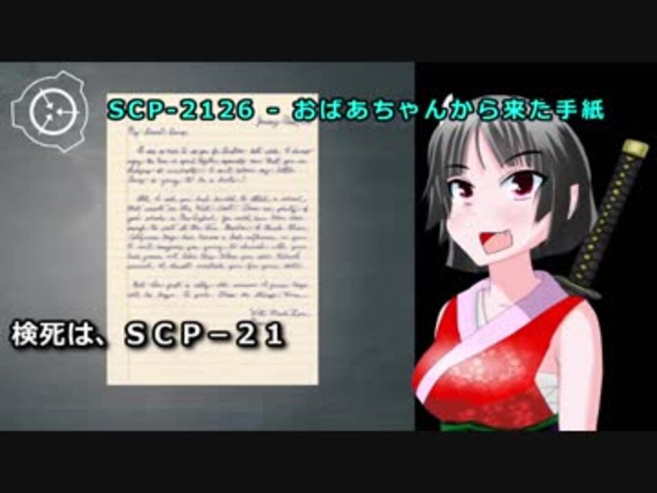 怪異804 Scp 2126 おばあちゃんから来た手紙 ニコニコ動画