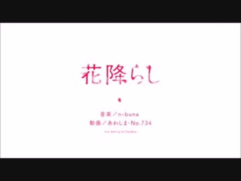 人気の 花降らし 動画 169本 3 ニコニコ動画