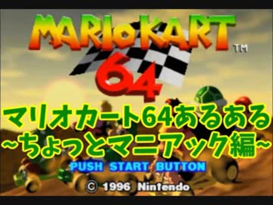 マリオカート64あるある ちょっとマニアック編 ニコニコ動画