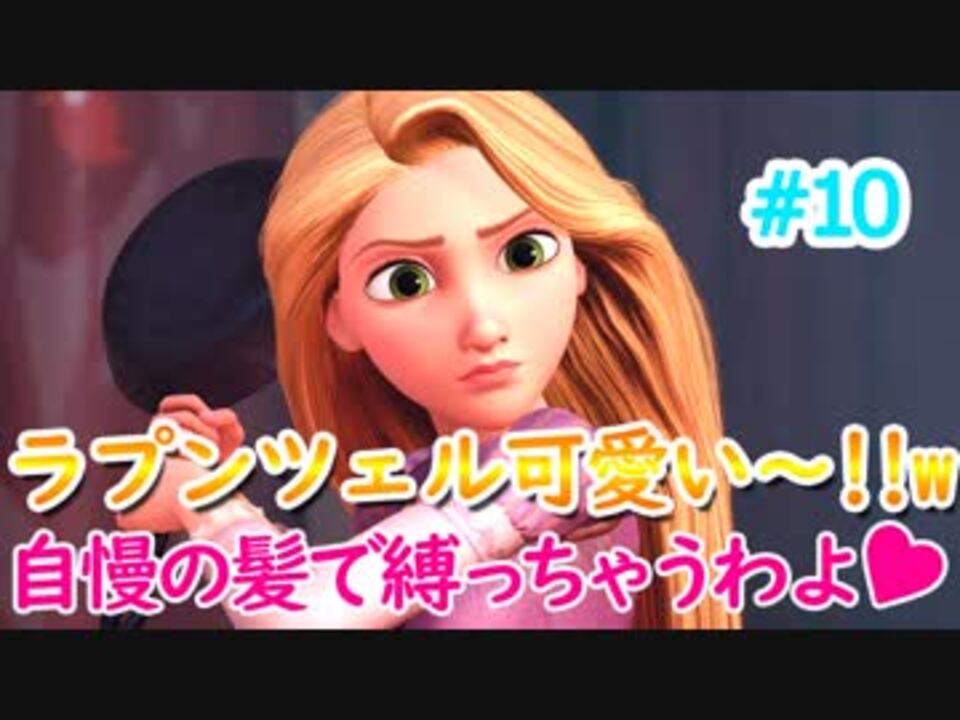 キングダムハーツ3 楽しく実況 ラプンツェル可愛い 自慢の髪で縛られたい ｗ 10 Kh3 ニコニコ動画