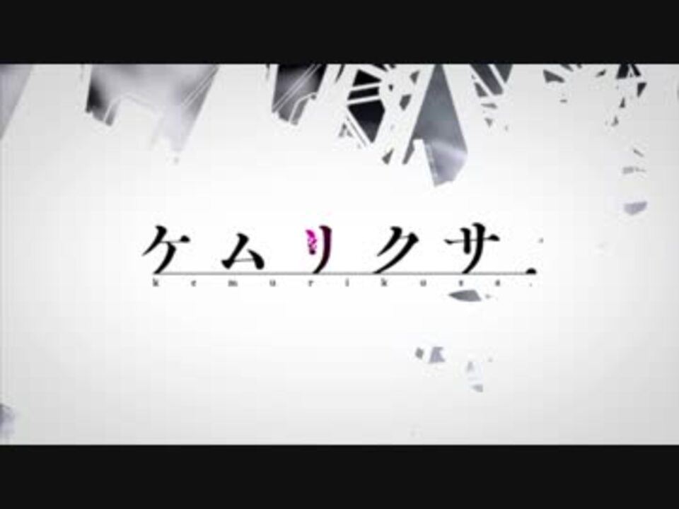 ケムリクサop Indeterminate Universe ニコニコ動画