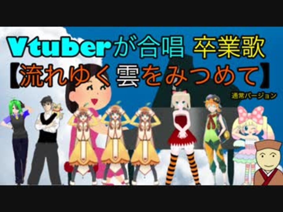 Vtuberが合唱 卒業歌 流れゆく雲をみつめて 通常バージョン エータン ニコニコ動画