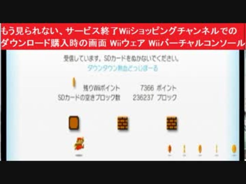 もう見られない サービス終了wiiショッピングチャンネルでのダウンロード購入時の画面 Wiiウェア Wiiバーチャルコンソール ニコニコ動画