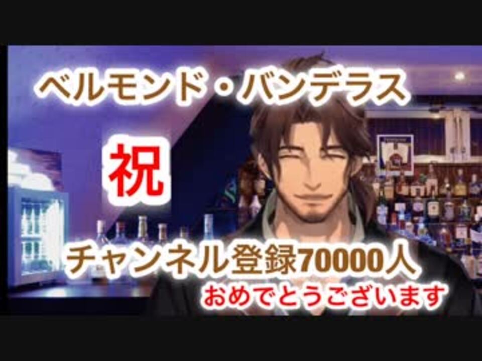 祝人突破 記念配信でのお歌まとめ ベルモンド バンデラス ニコニコ動画