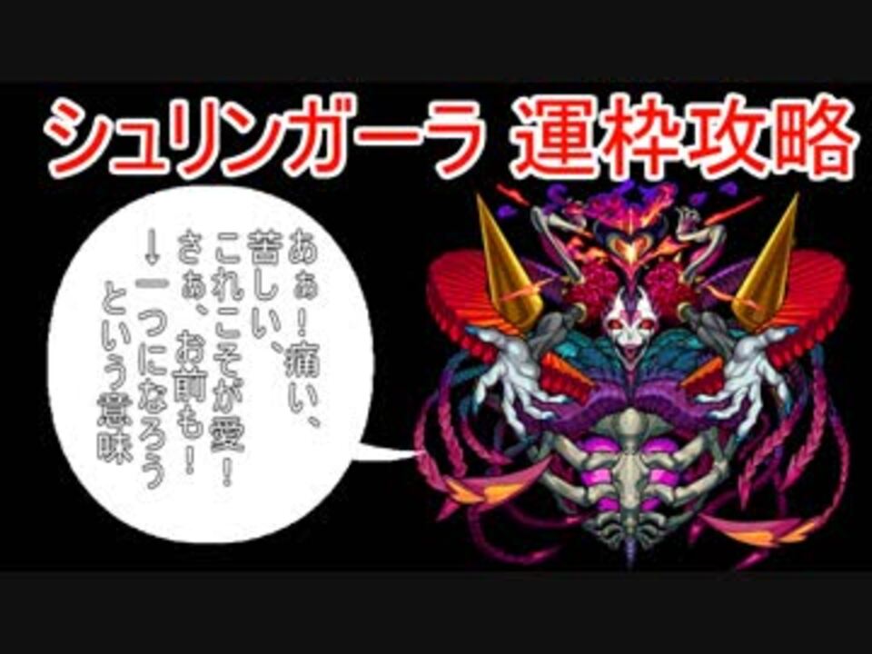 モンスト 僕はこうやってシュリンガーラを集めました ニコニコ動画