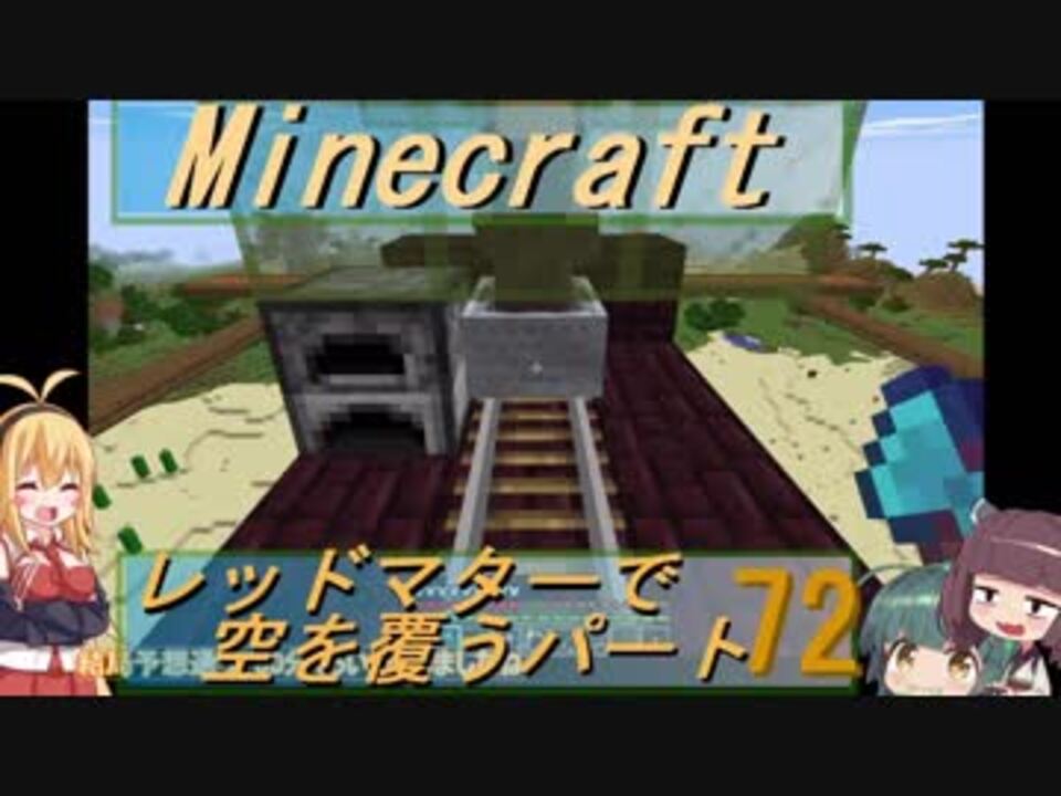Minecraft レッドマターで空を覆う Part072 ボイロ実況 ニコニコ動画