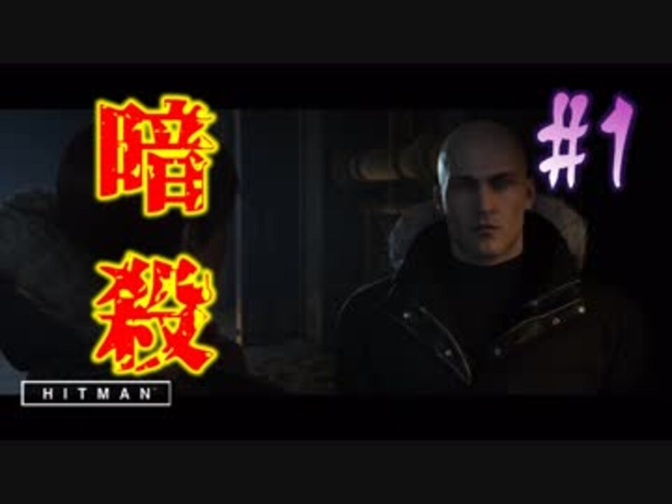 人気の ヒットマン 動画 1 463本 21 ニコニコ動画
