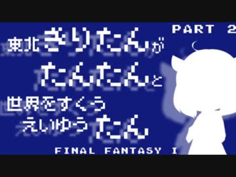 人気の Ff1 動画 2 172本 8 ニコニコ動画