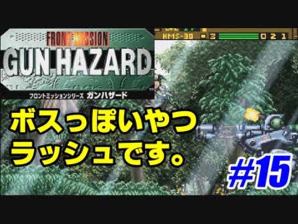 ガンハザード実況 フロントミッションがアクションrpgでドーン 15 ニコニコ動画