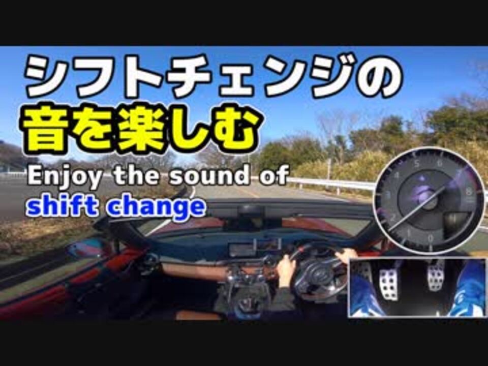 Asmr 音フェチ エンジン音 シフトチェンジ ヒール トゥ ブリッピング を楽しむワインディング Ndロードスターrf ニコニコ動画