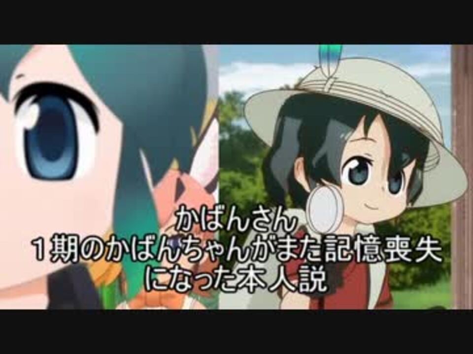 かばんさん 1期のかばんちゃんがまた記憶喪失になった本人説 ニコニコ動画