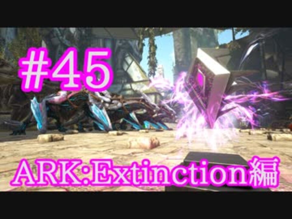 Ark Extinction 虚無のアーティファクトを求め スノードーム洞窟を攻略 Part45 実況 ニコニコ動画