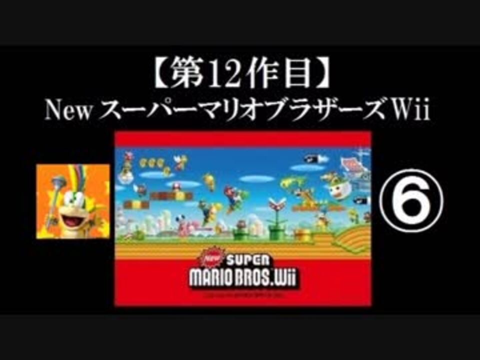 Newスーパーマリオブラザーズ Wii 実況 Part6 ノンケのマリオゲームツアー ニコニコ動画