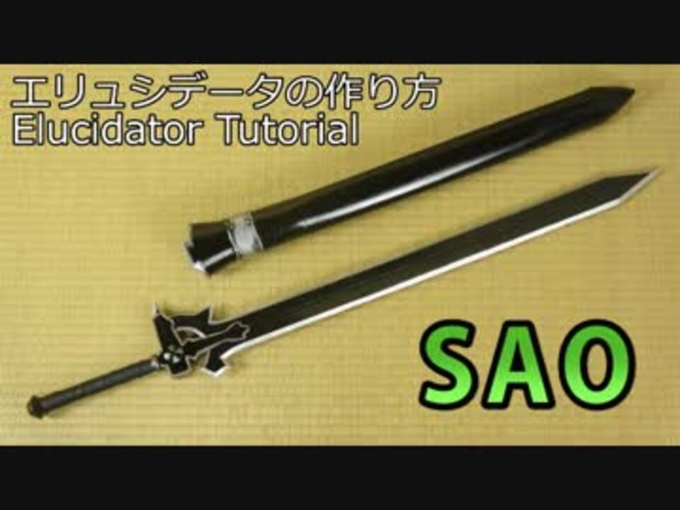 Sao エリュシデータの作り方 ソードアートオンライン キリトの剣 ニコニコ動画