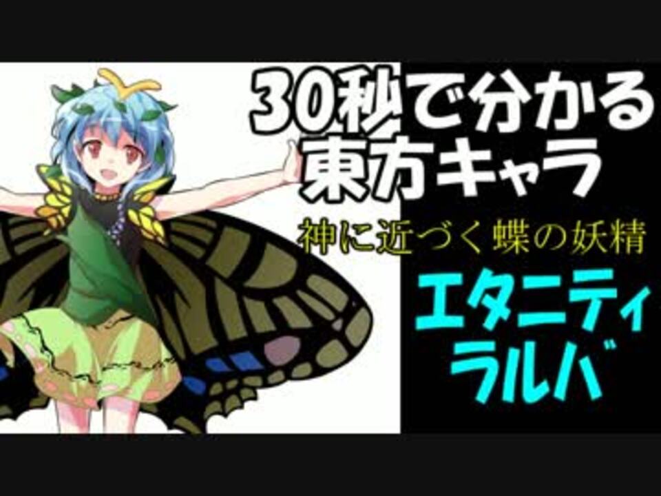 30秒で分かる東方キャラ エタニティラルバ 原作設定ゆっくり解説 ニコニコ動画