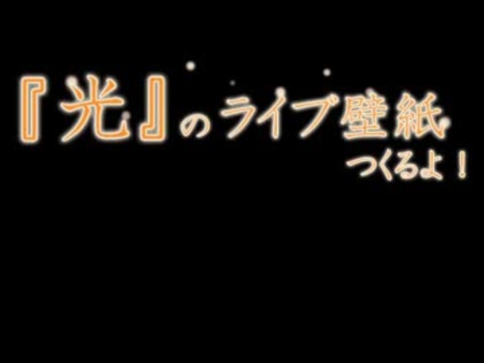 人気の ライブ壁紙 動画 28本 ニコニコ動画